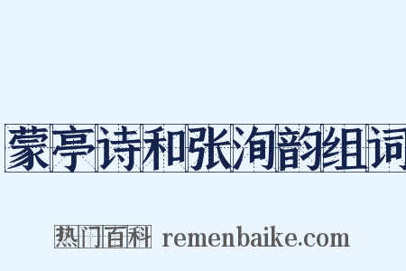 蒙亭诗和张洵韵组词是什么意思的图片